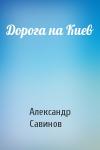 Александр Савинов - Дорога на Киев