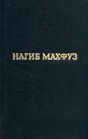 Обложка книги «Вор и собаки» — Нагиб Махфуз