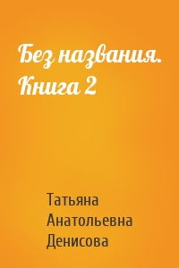 Без названия. Книга 2