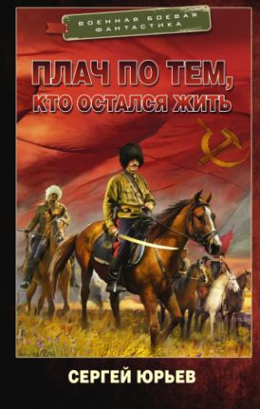 Обложка книги «Плач по тем, кто остался жить» — Сергей Юрьев