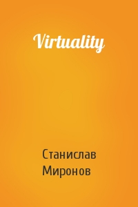 Станислав Миронов - Virtuality