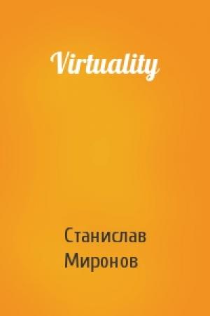 Обложка книги «Virtuality» — Станислав Миронов