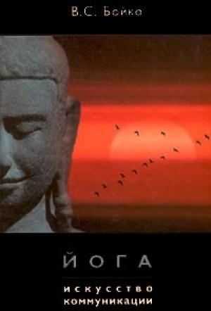 Обложка книги «Йога. Искусство коммуникации» — Виктор Бойко