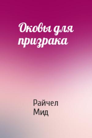 Обложка книги «Оковы для призрака» — Райчел Мид