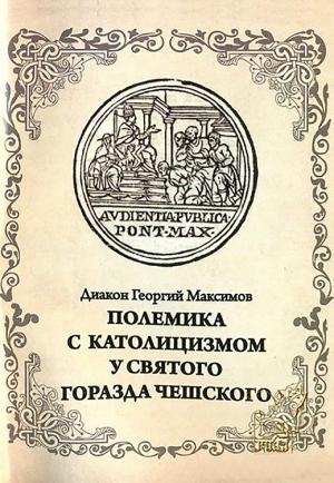 Обложка книги «Полемика с католицизмом у святого Горазда Чешского» — Иерей Георгий (Юрий) Валерьевич Максимов