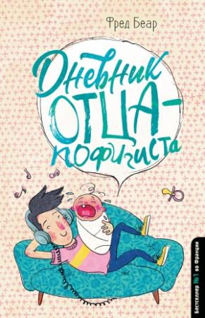 Обложка книги «Дневник отца-пофигиста» — Фред Беар