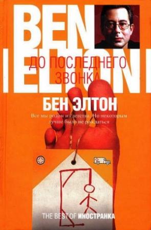 Обложка книги «До последнего звонка» — Бен Элтон