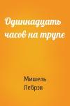 Мишель Лебрэн - Одиннадцать часов на трупе