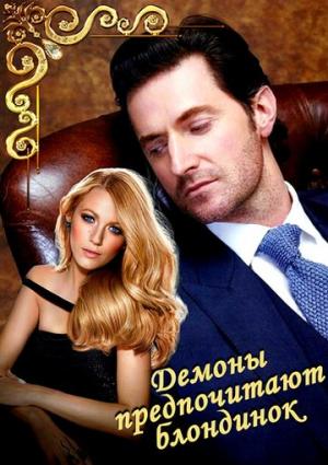 Обложка книги «Демоны предпочитают блондинок (СИ)» — Ирина Овсянникова