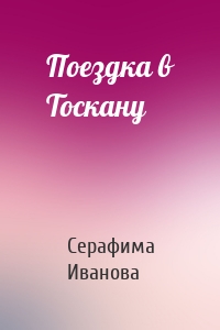 Поездка в Тоскану