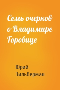 Семь очерков о Владимире Горовице