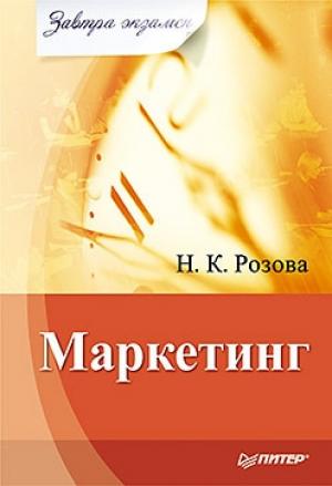 Обложка книги «Маркетинг» — Наталья Розова