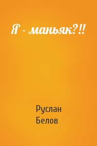 Руслан Белов - Я - маньяк?!!
