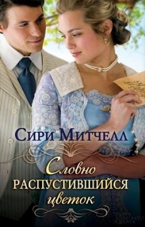 Обложка книги «Словно распустившийся цветок» — Сири Митчелл