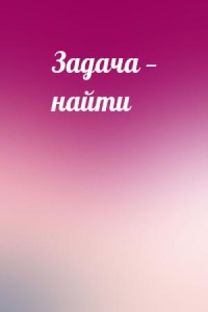 Обложка книги «Задача — найти»