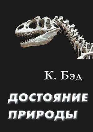 Обложка книги «Достояние природы» — Кристиан Бэд