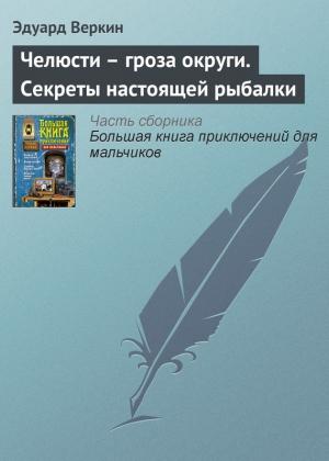 Обложка книги «Челюсти — гроза округи. Секреты настоящей рыбалки» — Эдуард Веркин