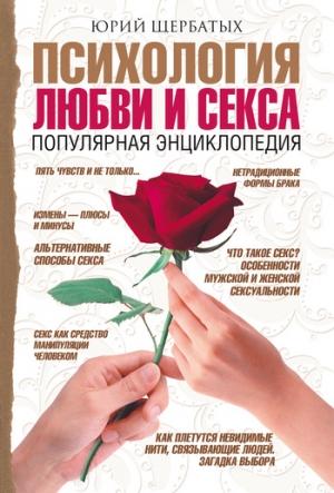 Обложка книги «Психология любви и секса» — Юрий Щербатых