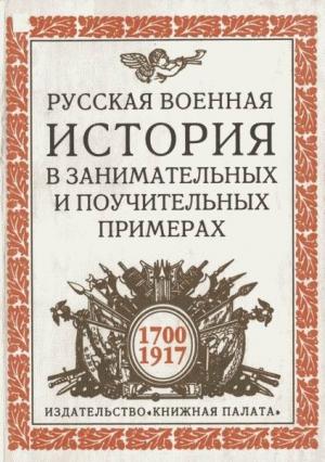 Обложка книги «Русская военная история в занимательных и поучительных примерах. 1700 —1917» — Николай Ковалевский, Станислав Шинев
