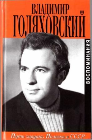 Обложка книги «Путь хирурга. Полвека в СССР» — Владимир Голяховский