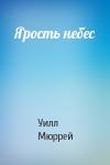 Уилл Мюррей - Ярость небес