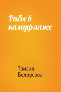 Таисия Белоусова - Рабы в камуфляже