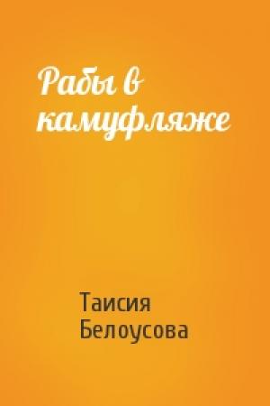 Обложка книги «Рабы в камуфляже» — Таисия Белоусова