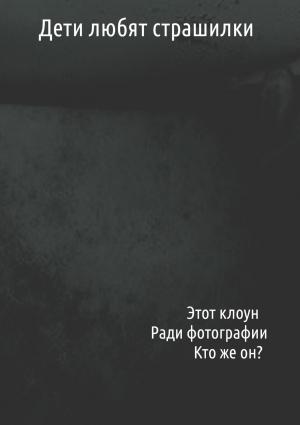 Обложка книги «Дети любят страшилки» — Чермошенцев Максим