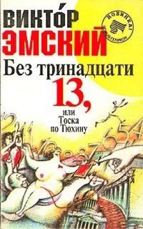 Обложка книги «Без тринадцати 13, или Тоска по Тюхину» — Виктор Эмский