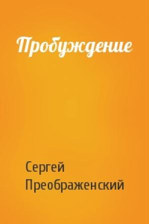 Обложка книги «Пробуждение» — Сергей Преображенский