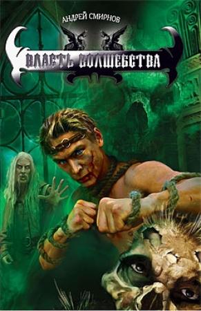 Обложка книги «Власть волшебства» — Андрей Смирнов