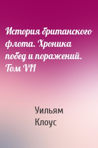 История британского флота. Хроника побед и поражений. Том VII