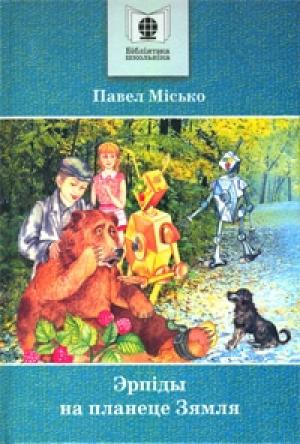 Обложка книги «Эрпіды на планеце Зямля» — Павел Андреевич Мисько