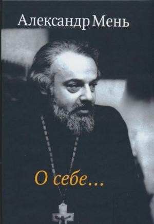 Обложка книги «О себе…» — Александр Мень