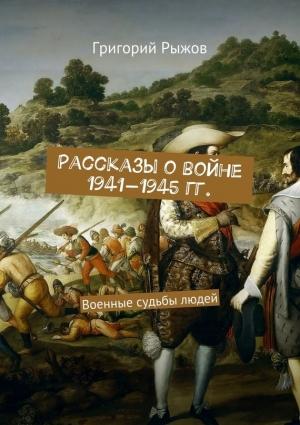 Обложка книги «Рассказы о войне 1941-1945 гг. Военные судьбы людей» — Григорий Рыжов