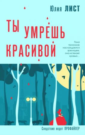 Обложка книги «Ты умрешь красивой» — Юлия Лист