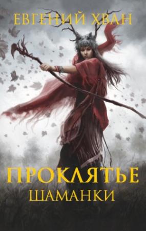 Обложка книги «Проклятье шаманки» — Евгений Хван