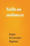 Борис Руденко - Хобби на любителя
