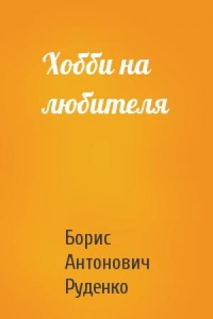 Обложка книги «Хобби на любителя» — Борис Руденко