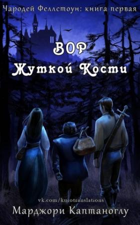 Обложка книги «Вор Жуткой кости» — Марджори Каптаноглу