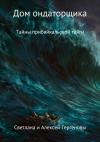 Алексей Гергенов, Светлана Гергенова - Дом ондаторщика