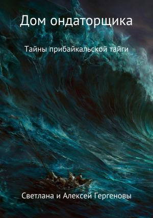 Обложка книги «Дом ондаторщика» — Алексей Гергенов, Светлана Гергенова