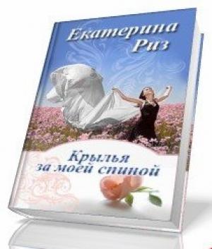 Обложка книги «Крылья за моей спиной» — Екатерина Риз
