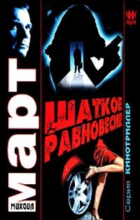 Обложка книги «Шаткое равновесие» — Михаил Март