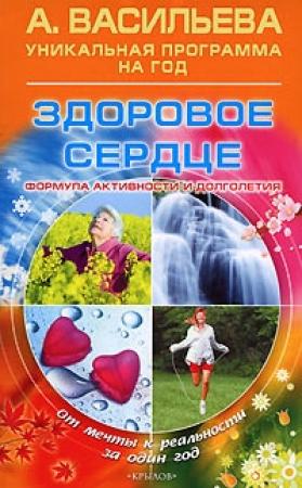 Обложка книги «Здоровое сердце» — Александра Васильева