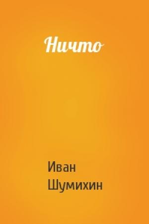 Обложка книги «Ничто» — Иван Шумихин