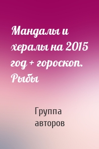 Мандалы и хералы на 2015 год + гороскоп. Рыбы