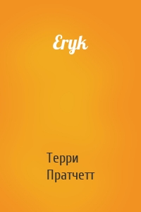 Eryk