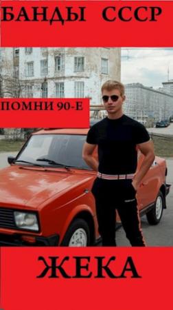 Обложка книги «Жека» — Arladaar