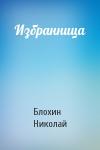 Блохин Николай - Избранница